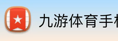 九游体育手机官网入口 logo
