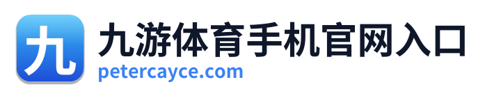 九游体育手机官网入口